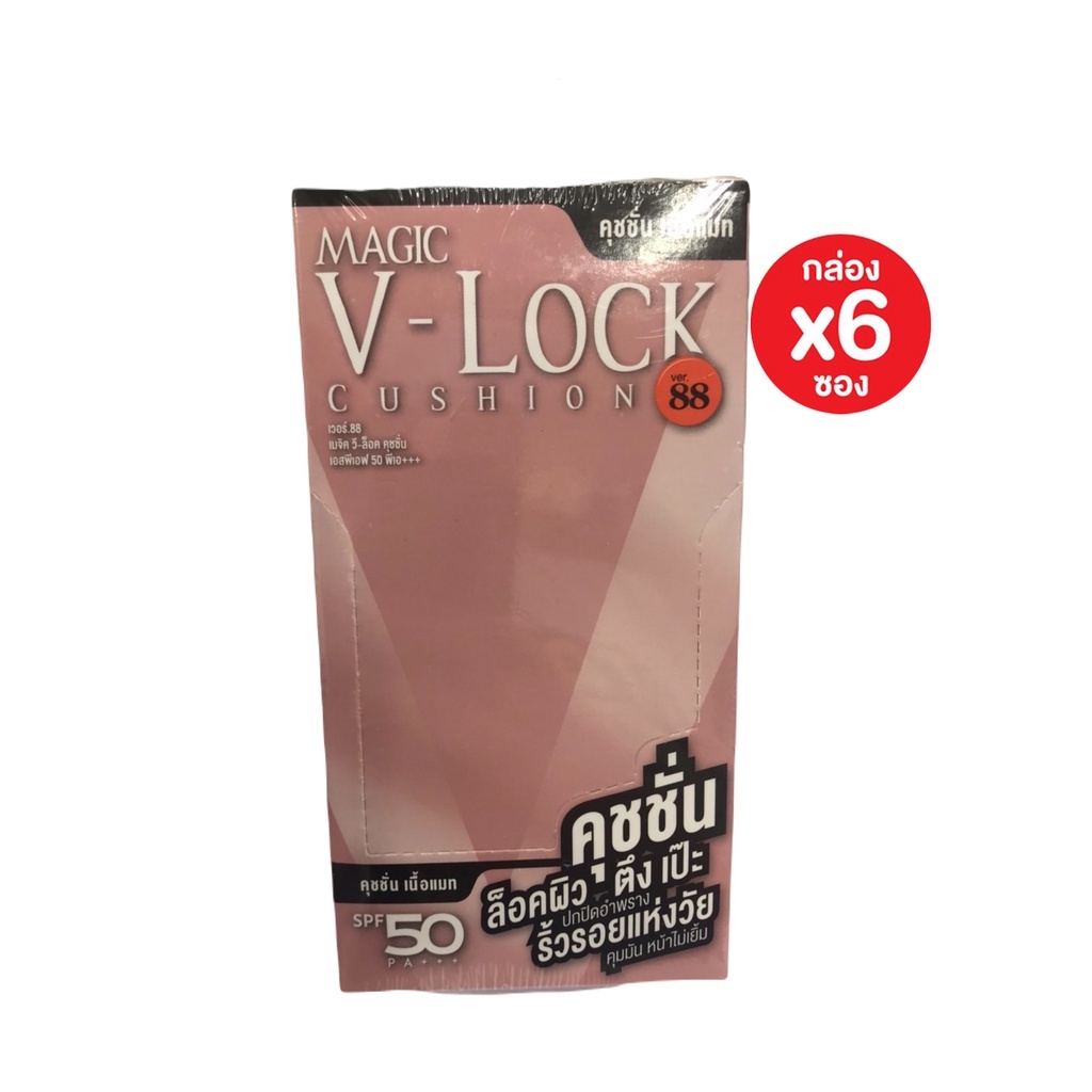 (6ซอง/กล่อง) VER.88 MAGIC V-LOCK CUSHION SPF50/PA+++ เมจิค วี-ล็อค คุชชั่น เอสพีเอฟ 50 พีเอ+++ (7 G.)