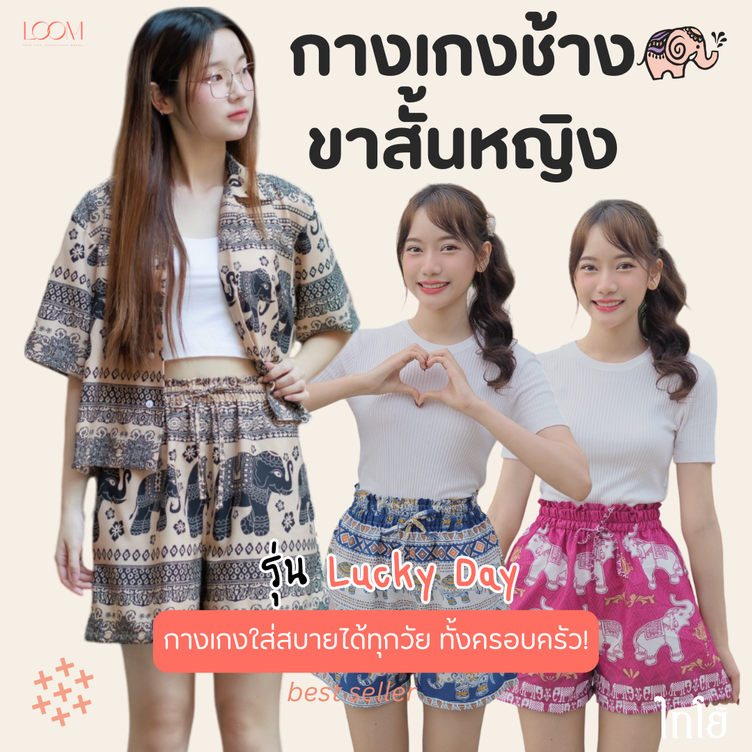 กางเกงขาสั้น กางเกงช้าง กางเกงฮาวาย 🐘🐘 นางแบบใส่จริง รุ่นขายดีเก็บทรงสวย 💯% 🍃🍃 LOOM