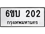 ทะเบียนรถ 202 ทะเบียนมงคล 6ขบ 202 ผลรวมดี 14