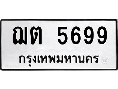 9.ทะเบียนรถ 5699 ทะเบียนมงคล ฌต 5699 จากกรมขนส่ง