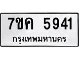 รับจองทะเบียนรถ 5941 หมวดใหม่ 7ขค 5941 ทะเบียนมงคล ผลรวมดี 32
