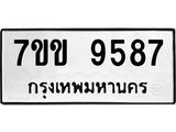 รับจองทะเบียนรถ 9587 หมวดใหม่ 7ขข 9587 ทะเบียนมงคล ผลรวมดี 40