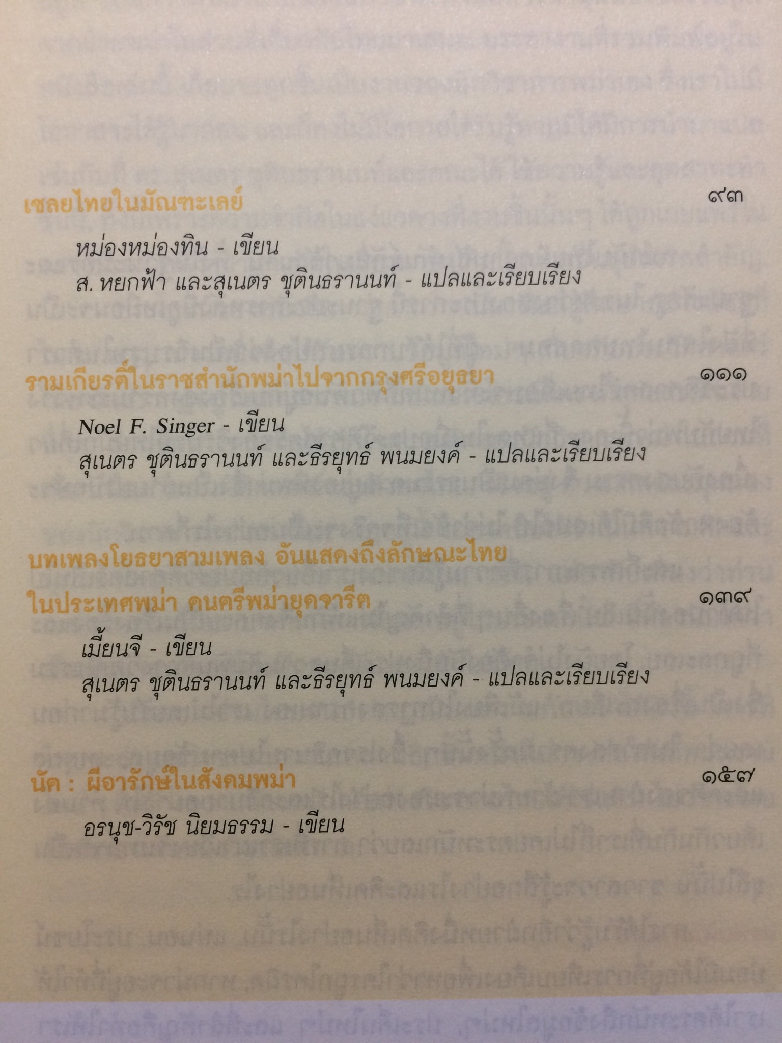 พม่าอ่านไทย : ว่าด้วยประวัติศาสตร์และศิลปะไทยในทรรศนะพม่า