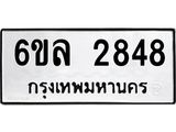 รับจองทะเบียนรถ 2848 หมวดใหม่ 6ขล 2848 ทะเบียนมงคล ผลรวมดี 36