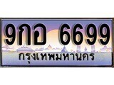 เฮงทะเบียน 6699 – 9กอ 6699 ทะเบียนสวย ผลรวมดี 46