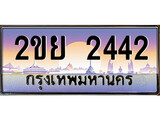 เฮงทะเบียน 2442 – 2ขย 2442 ทะเบียนสวย ผลรวมดี 24