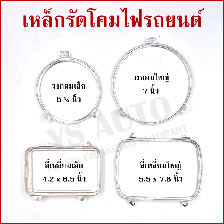 เหล็กรัดโคมไฟ วงกลม เล็ก ขนาด 5 3/4 นิ้ว (14.8 cm.) เหล็กรัดโคมไฟรถยนต์ ราคา อันละ