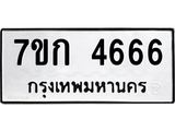 รับจองทะเบียนรถ 4666 หมวดใหม่ 7ขก 4666 ทะเบียนมงคล ผลรวมดี 32