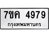 รับจองทะเบียนรถ 4979 หมวดใหม่ 7ขค 4979 ทะเบียนมงคล ผลรวมดี 42