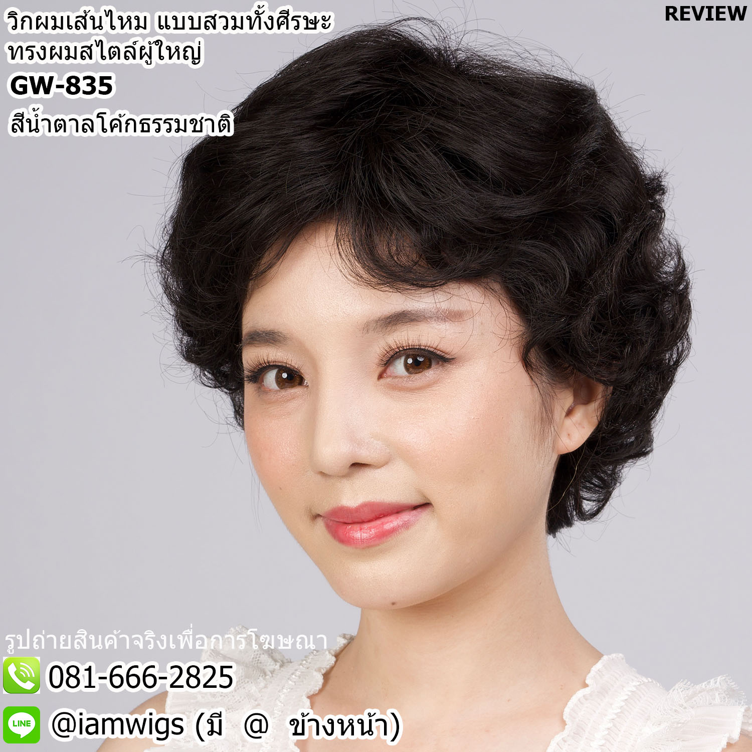 พร้อมส่ง - สีน้ำตาลโค้กธรรมชาติ // วิกผมเส้นไหมทนความร้อน ทรงผมสั้นดัดลอน สไตล์ทรงผมผู้ใหญ่ งานยีโคนผมเพื่อง่ายต่อการเซ็ททรง ผมหน้าม้าเซ็ทปัดได้ ด้านหลังดัดลอนเกรียวเล็ก ช่วยให้รูปหัวสวยขึ้น