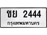 เฮงทะเบียนรถ 2444 – ขย 2444 ทะเบียนมงคล ผลรวมดี 24