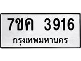 อรับจองทะเบียนรถ 3916 หมวดใหม่ 7ขค 3916 ทะเบียนมงคล ผลรวมดี 32