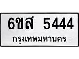 จองทะเบียนรถ, 5444 ,จองทะเบียนหมวดใหม่, 6ขส 5444 ,ทะเบียนมงคล,หมวดเลขรับจอง,