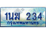 ทะเบียนรถตู้ 1นฆ 234 ทะเบียนสวย เสริมบารมี