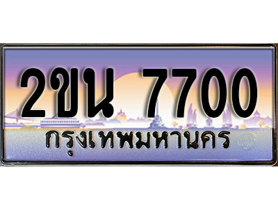 เฮงทะเบียน 7700 - 2ขน 7700 ทะเบียนสวย ผลรวมดี 23