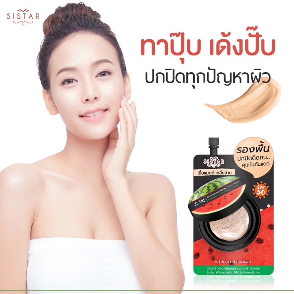 (6 ซอง/กล่อง) Sistar Watermelon Matte Foundation รองพื้นแตงโม ซิสต้าร์ วอเตอร์เมลอน แมตต์ ฟาวน์เดชั่น 8 กรัม