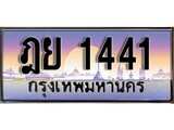 เฮงทะเบียน 1441 – ฏย 1441 ทะเบียนสวย ผลรวมดี 23