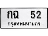 เฮงทะเบียนรถ 52 – กฉ 52 ทะเบียนมงคล ทะเบียนเฮง