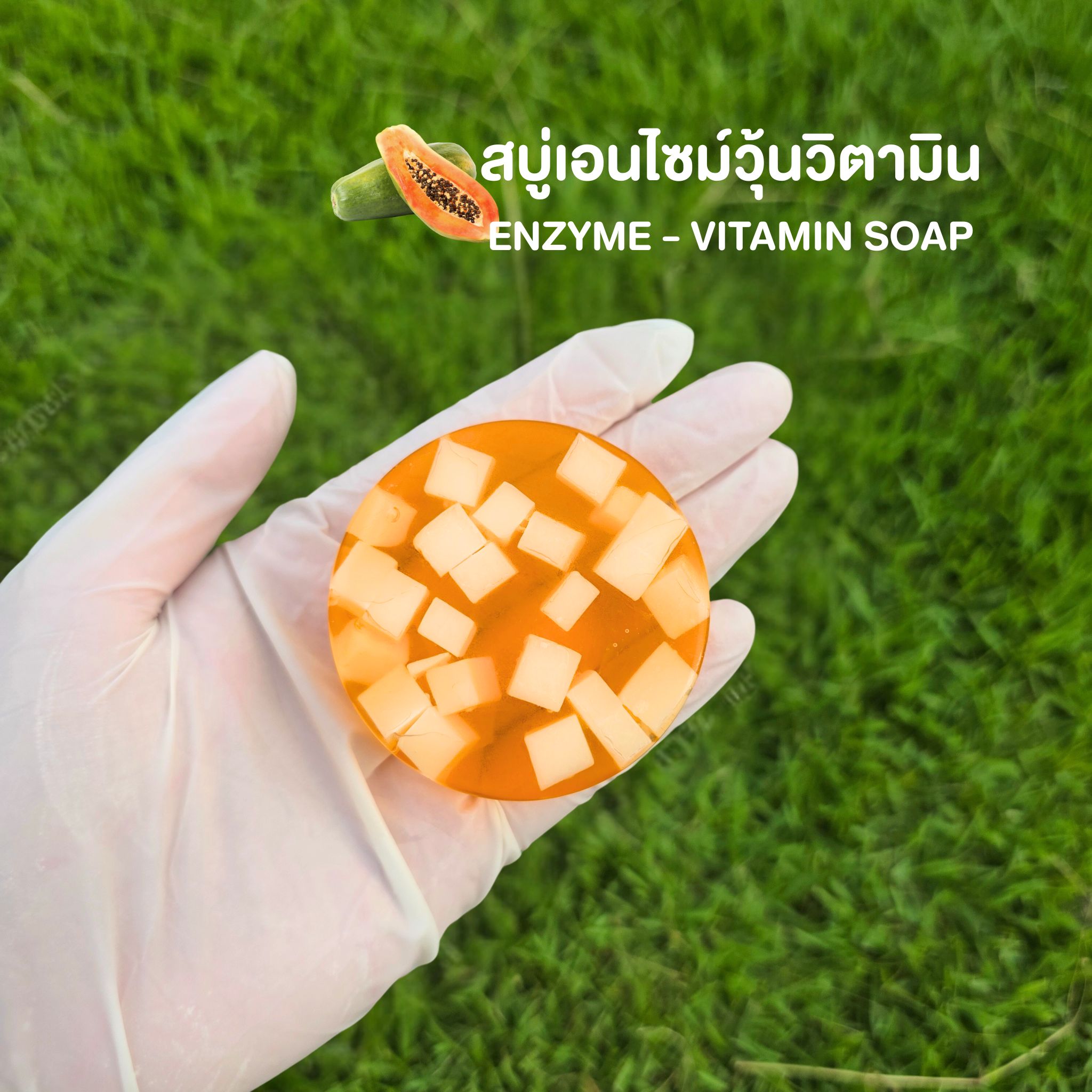 สบู่เอนไซม์วุ้นวิตามิน