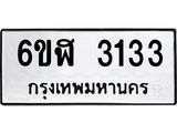 รับจองทะเบียนรถ 3133 หมวดใหม่ 6ขฬ 3133 ทะเบียนมงคล ผลรวมดี 23
