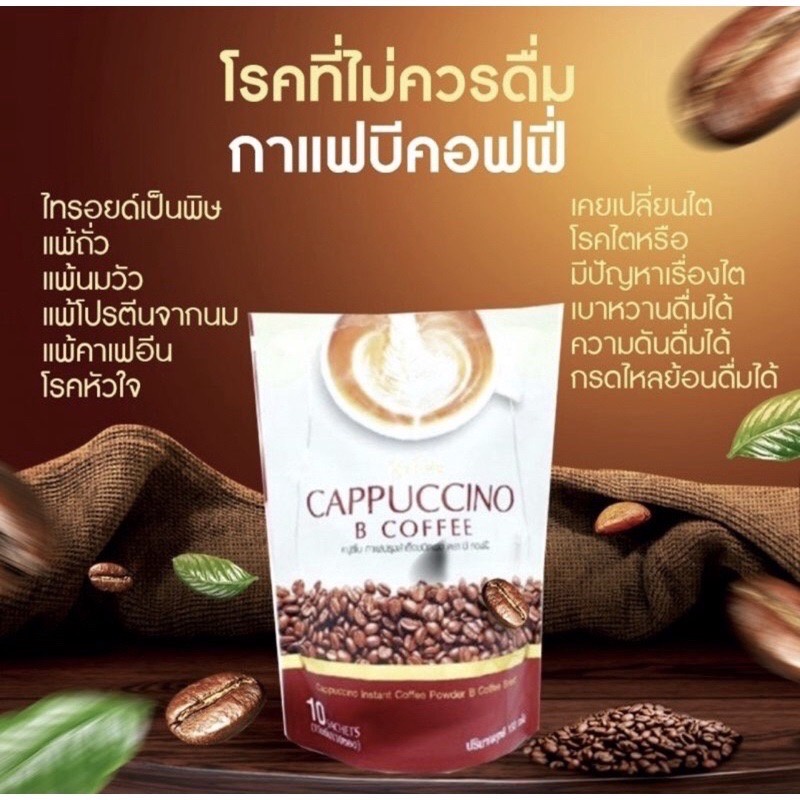 กาแฟนางบี Be Easy Cappuccino B Coffee 15กรัมX10ซอง