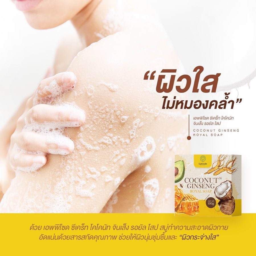 สบู่โสมมะพร้าว Coconut Ginseng Soap By Episode 100 g ลดเลือนจุดด่างดำ และรอยแตกลาย สบู่ เอพพิโซด