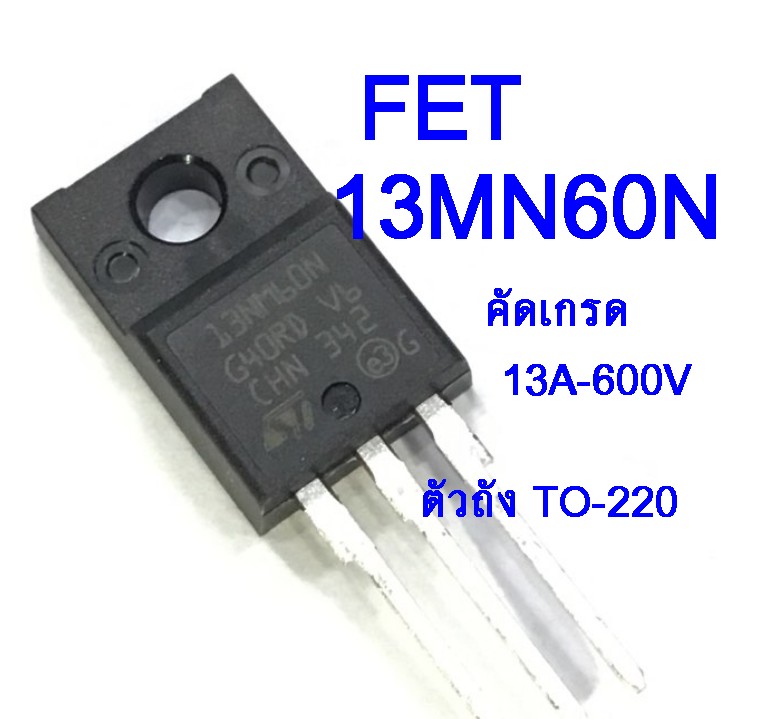 13A60D/13N60N/19N60 (คัดเกรดแท้)