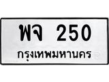ป้ายทะเบียนรถ 250 ทะเบียนมงคล พจ 250 ผลรวมดี 23