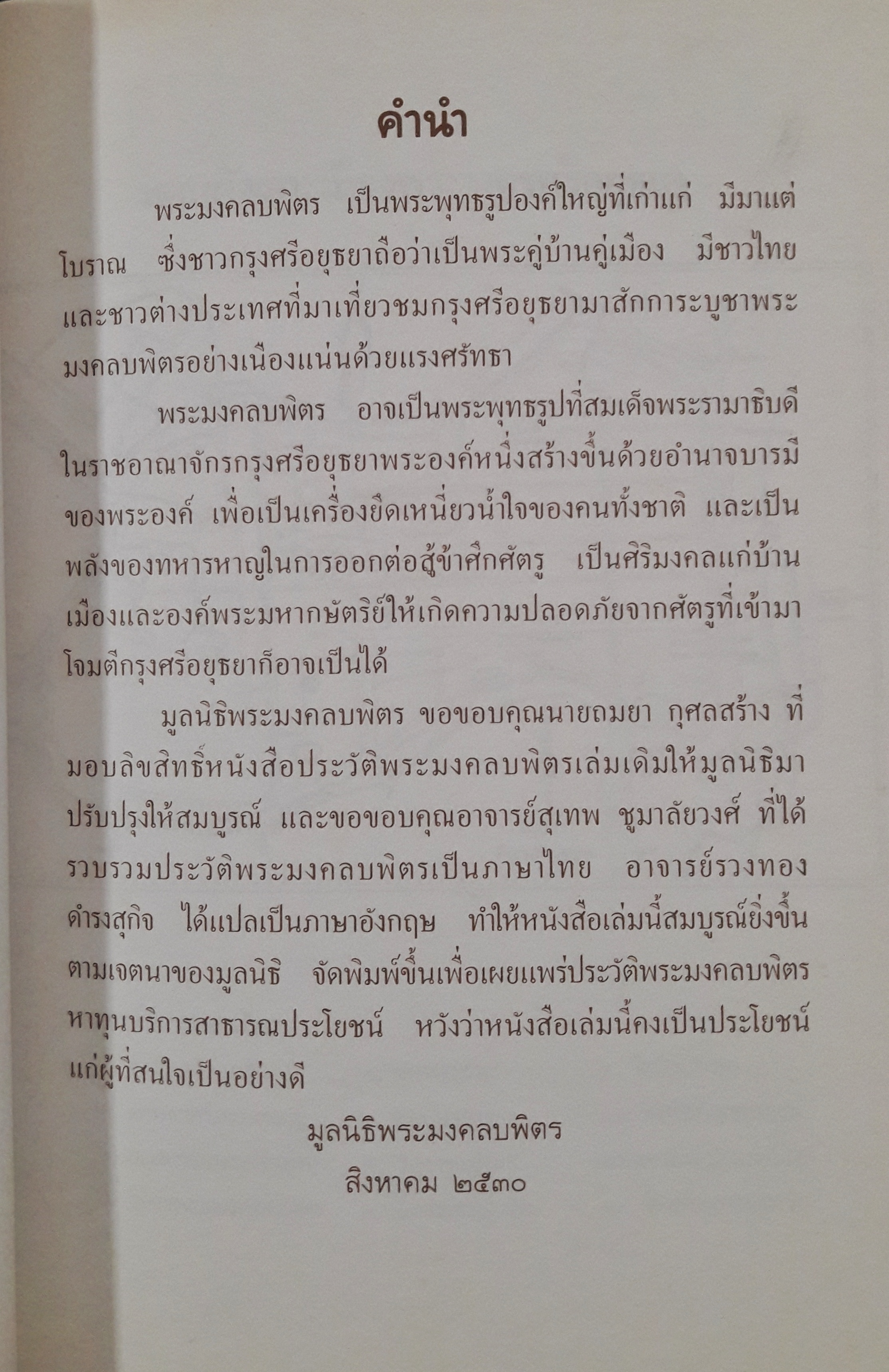 ประวัติพระมงคลบพิตร (History of Pha Mongkon Bopit)