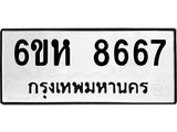 รับจองทะเบียนรถ 8667 หมวดใหม่ 6ขห 8667 ทะเบียนมงคล ผลรวมดี 40