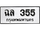 เฮงทะเบียนรถ 355 – ฉต 355 ทะเบียนมงคล ผลรวมดี 24