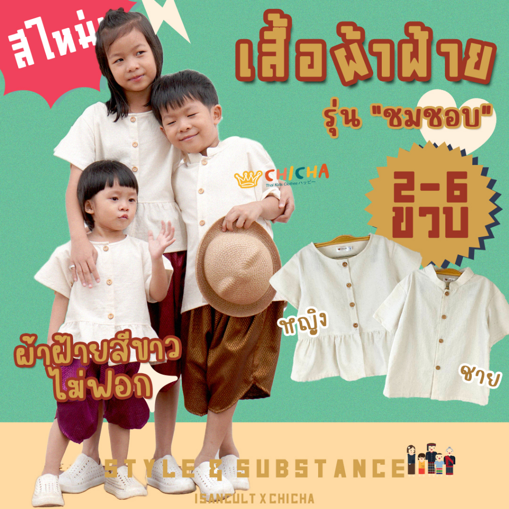 เสื้อผ้าฝ้ายเด็ก สีขาว รุ่น ชมชอบ 2-6 ขวบ 🎈❤️ เสื้อไทยเด็ก ชุดไทยเด็กอนุบาล ชุดไทยเด็ก LOOM