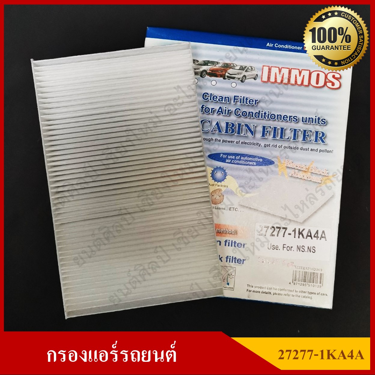 IMMOS กรองแอร์รถยนต์ NISSAN SYLPHY 1.6, PULSAR 1.6 [27277-1KA4A] สีขาว อันละ
