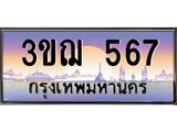 ทะเบียนรถ 3ขฌ 567 เลขประมูล ทะเบียนสวย 3ขฌ 567 จากกรมขนส่ง