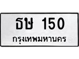 ทะเบียนรถ 150 ทะเบียนมงคล ธษ 150 ผลรวมดี 14