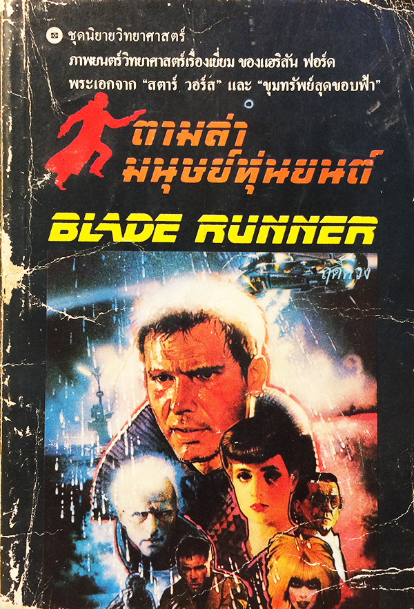 ตามล่ามนุษย์หุ่นยนต์ (Blade Runner)