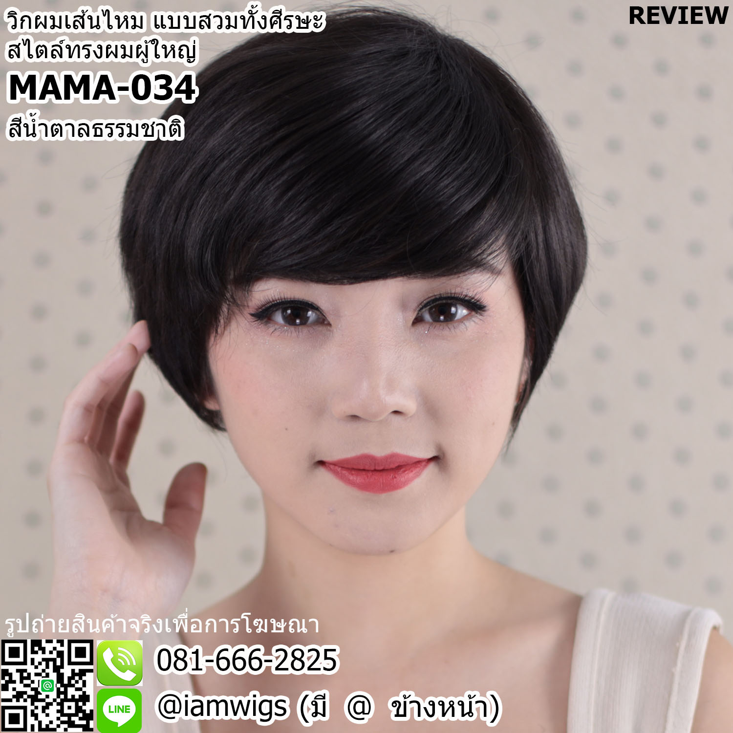 พร้อมส่ง - สีน้ำตาลธรรมชาติ // วิกผมเส้นไหมทรงผมสไตล์ผู้ใหญ่ ทรงผมซอยสั้น ผมหน้าม้าซอยปัด ซอยจอนหนาระดับหู ด้านหลังซอยรากไทรเปิดต้นคอ