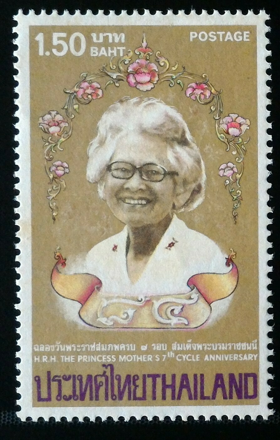 แสตมป์ฉลองวันพระราชสมภพ ครบ 7 รอบ สมเด็จพระบรมราชชนนี