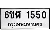 รับจองทะเบียนรถ 1550 หมวดใหม่ 6ขฬ 1550 ทะเบียนมงคล ผลรวมดี 24