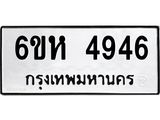 รับจองทะเบียนรถ 4946 หมวดใหม่ 6ขห 4946 ทะเบียนมงคล ผลรวมดี 36