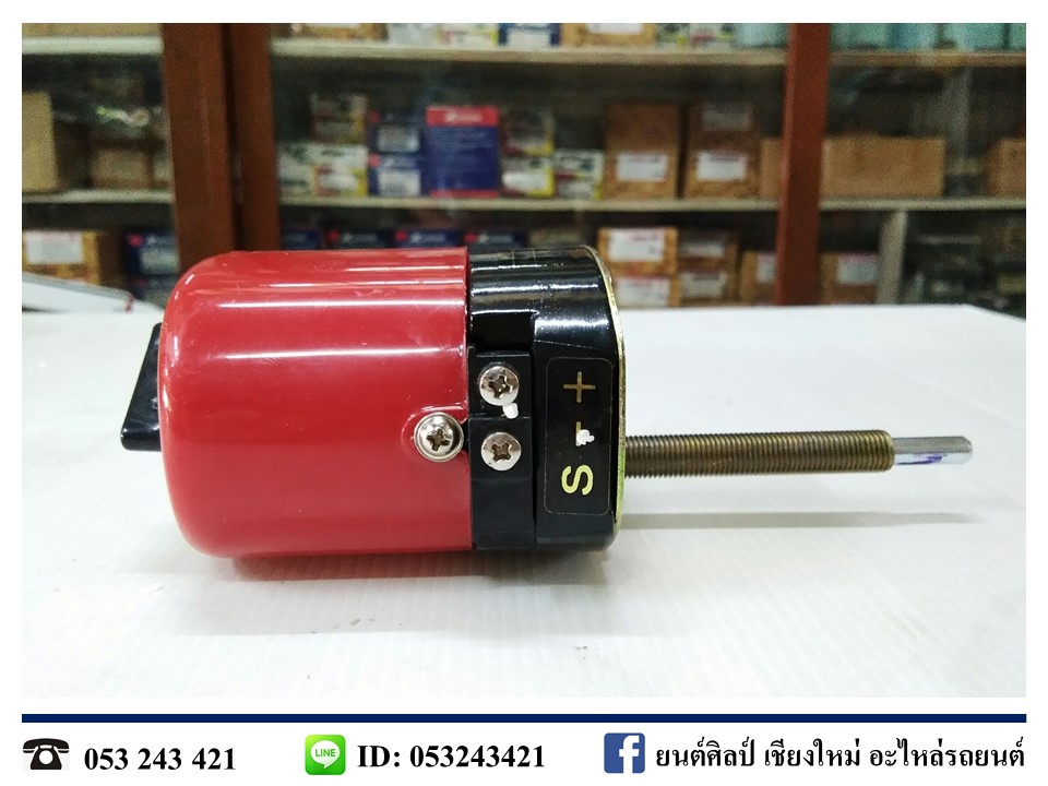 มอเตอร์ปัดน้ำฝน 12V แกนกลาง รถจี๊ป(Jeep) แกนยาว 85 มม. MADE IN TAIWAN