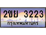 เฮงทะเบียนรถ 3223 – 2ขย 3223 ทะเบียนสวย เลขประมูล