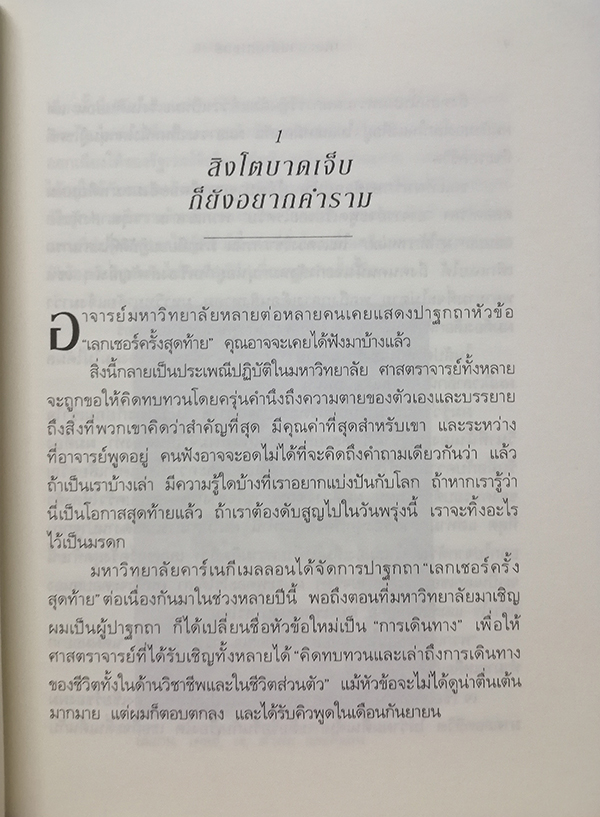 เดอะลาสต์เลกเชอร์ (The Last Lecture)