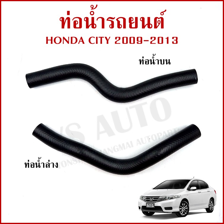 DKR ท่อน้ำ HONDA CITY ปี 2009 2010 2011 2012 2013 ฮอนด้า ซีตี้ ถักใน ท่อยางหม้อน้ำ ท่อน้ำบน ท่อน้ำล่าง รถยนต์ อันละ