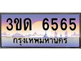 4.ทะเบียนรถ 6565 เลขประมูล ทะเบียนสวย 3ขด 6565 จากกรมขนส่ง