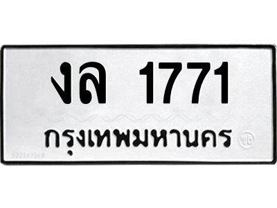 ทะเบียนรถ 1771 ทะเบียนมงคล งล 1771 ผลรวมดี 24