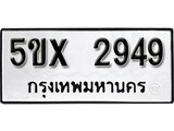 รับจองทะเบียนรถเลข 2949 หมวดใหม่จากกรมขนส่ง จองทะเบียน 2949