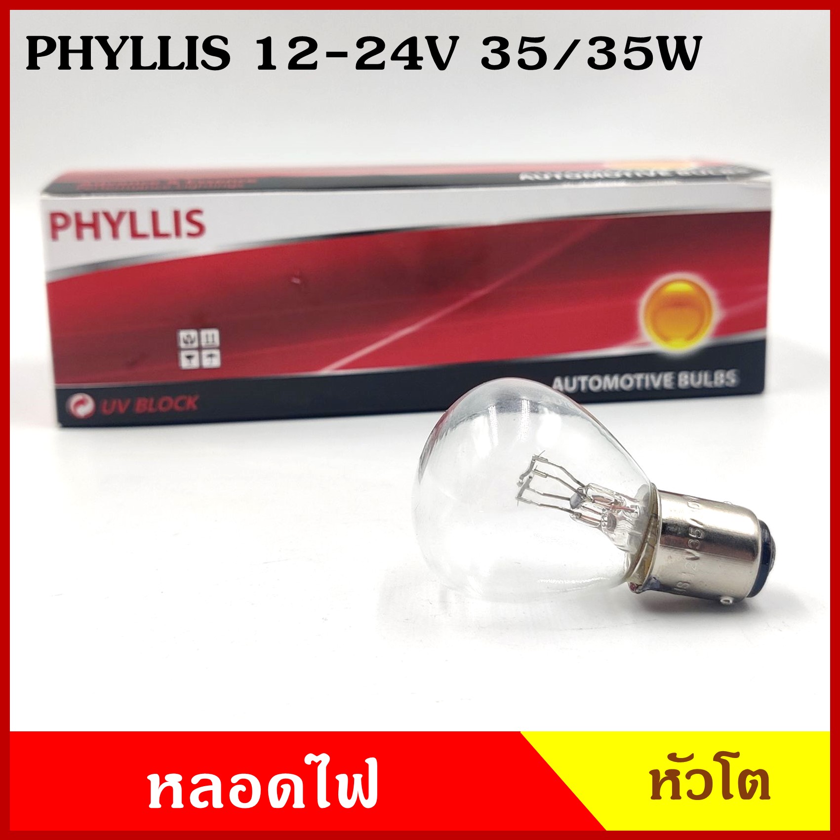 PHYLLIS หลอดไฟรถยนต์ หลอดไฟ หัวโต 12V 24V 35/35W เขี้ยวตรง 2จุด 2ไส้ RP35 BA15D หลอดไฟเลี้ยว หลอดไฟถอย ( 1 กล่องมี 10 หลอด )