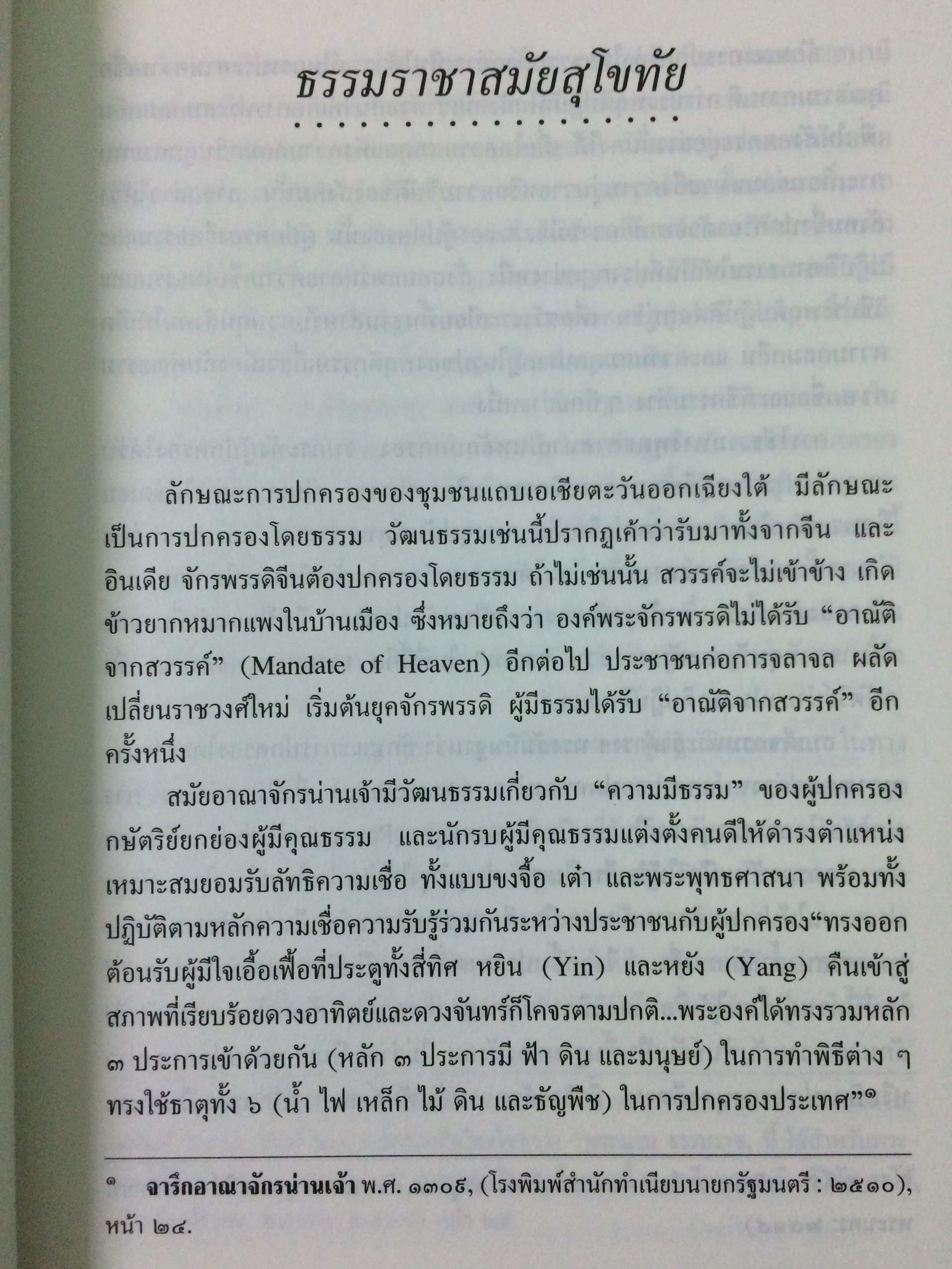 รัฐโบราณในภาคพื้นเอเชียตะวันออกเฉียงใต้ : กำเนิดและพัฒนาการ