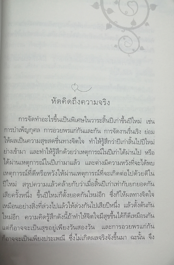 อนุสรณ์งานพระราชทานเพลิงศพ นายจำเนียร คชวัตร (หัดคิดให้เป็นสุข)